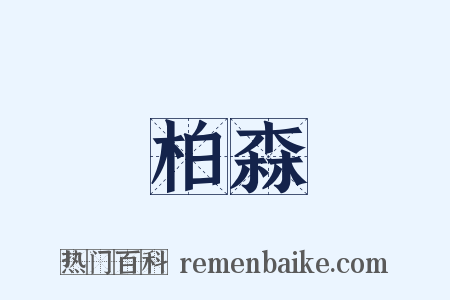 柏森是什么意思的图片